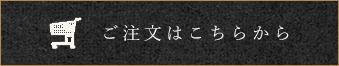 ご注文はこちらから