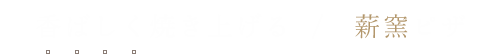 香ばしく焼き上げる