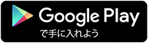 Google Playからダウンロード