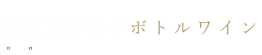 常時100種のボトルワイン