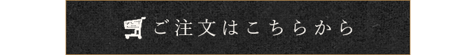 ご注文はこちらから