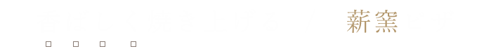 香ばしく焼き上げる