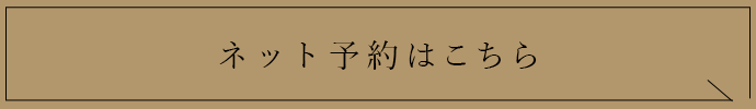 ネット予約はこちら