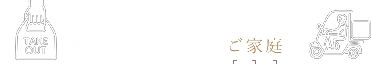 焼き立てのピザをご家庭で