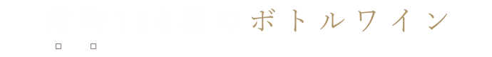 常時100種のボトルワイン